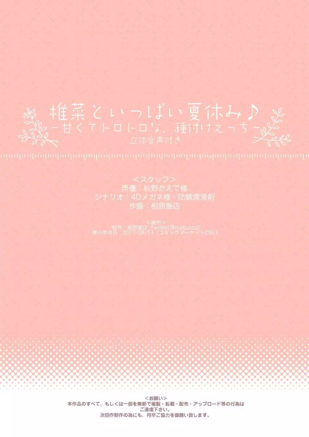 椎菜といっぱい夏休み♪～甘くてトロトロな、種付けえっち～ - page18