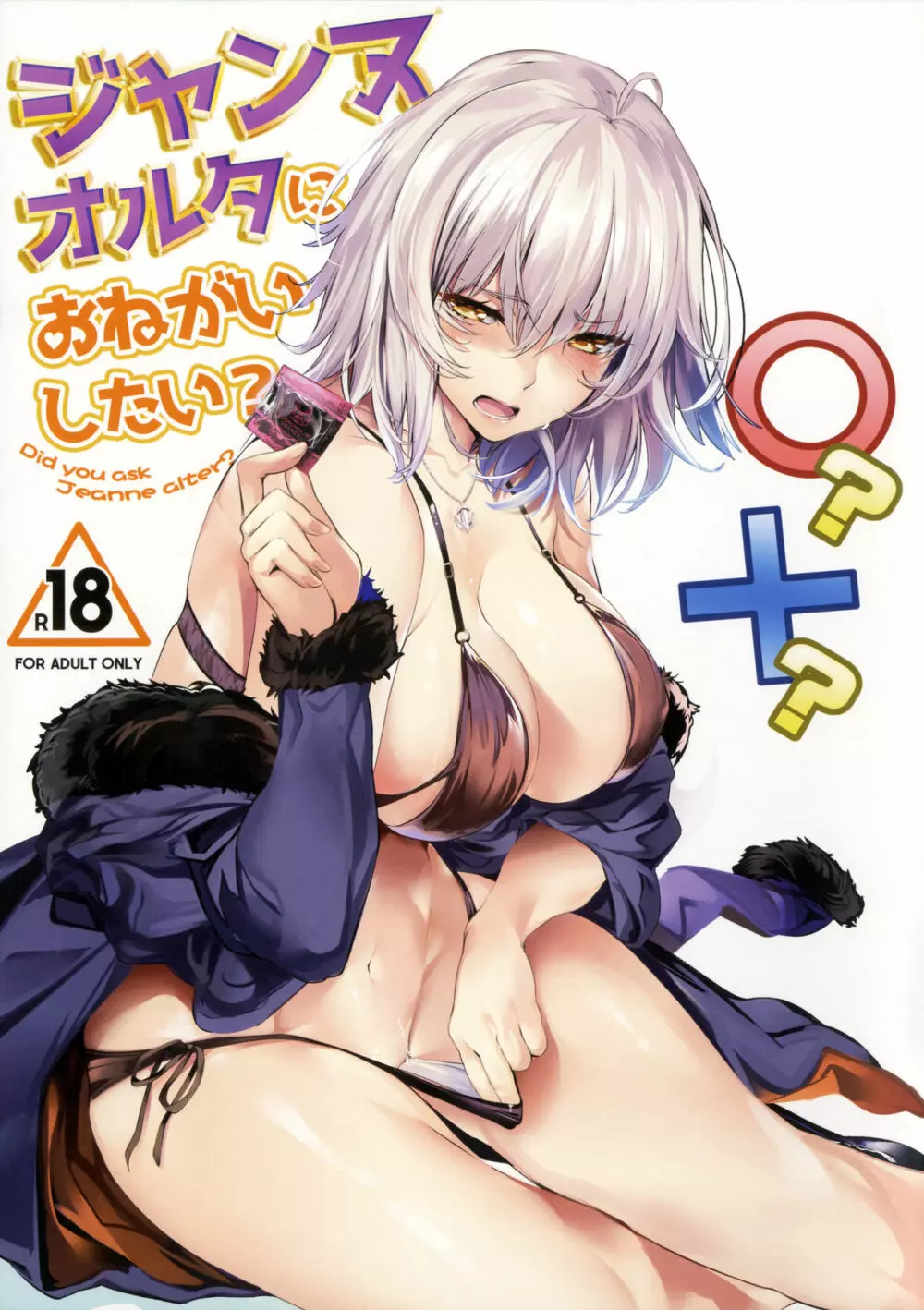 ジャンヌオルタにおねがいしたい?+おまけ色紙