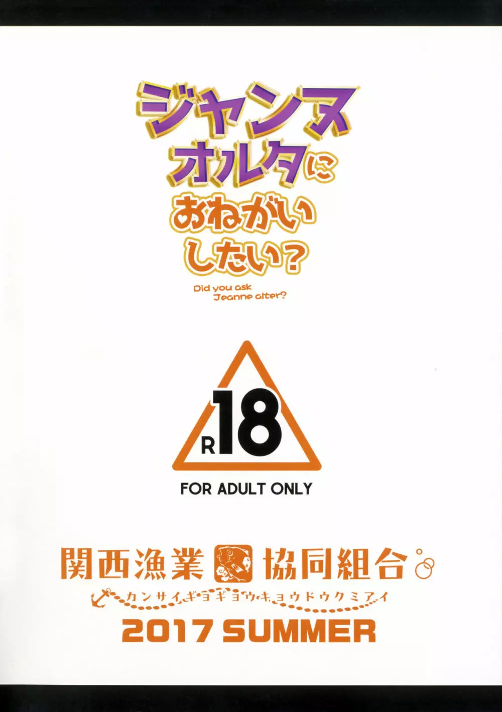 ジャンヌオルタにおねがいしたい？+おまけ色紙 - page20