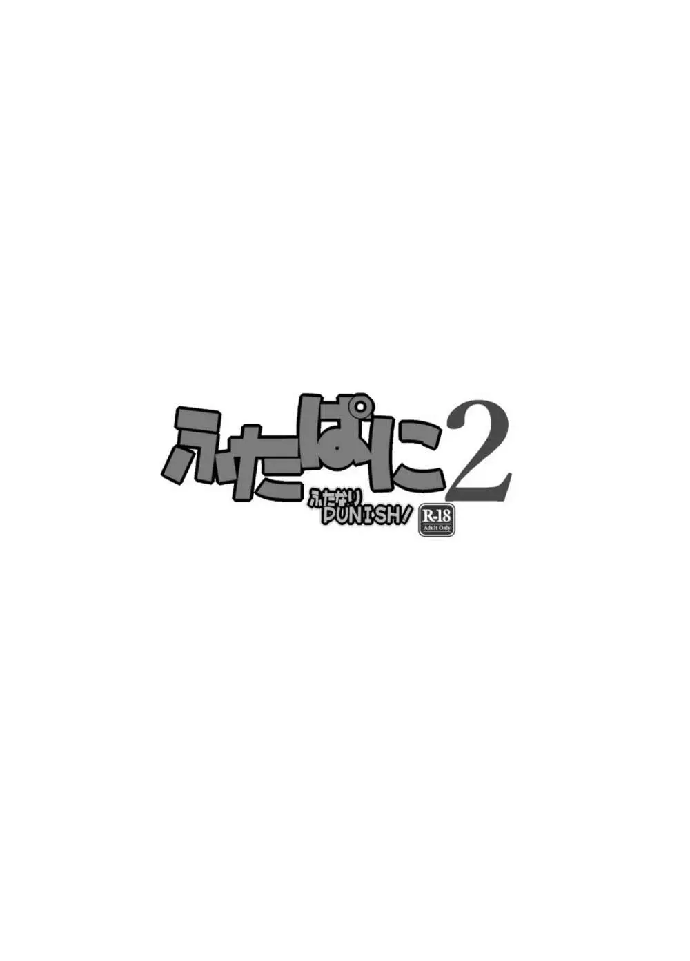 ふたぱに 2 - page20