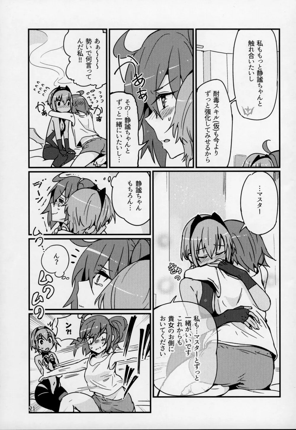 静謐ちゃんは触れられたい - page20