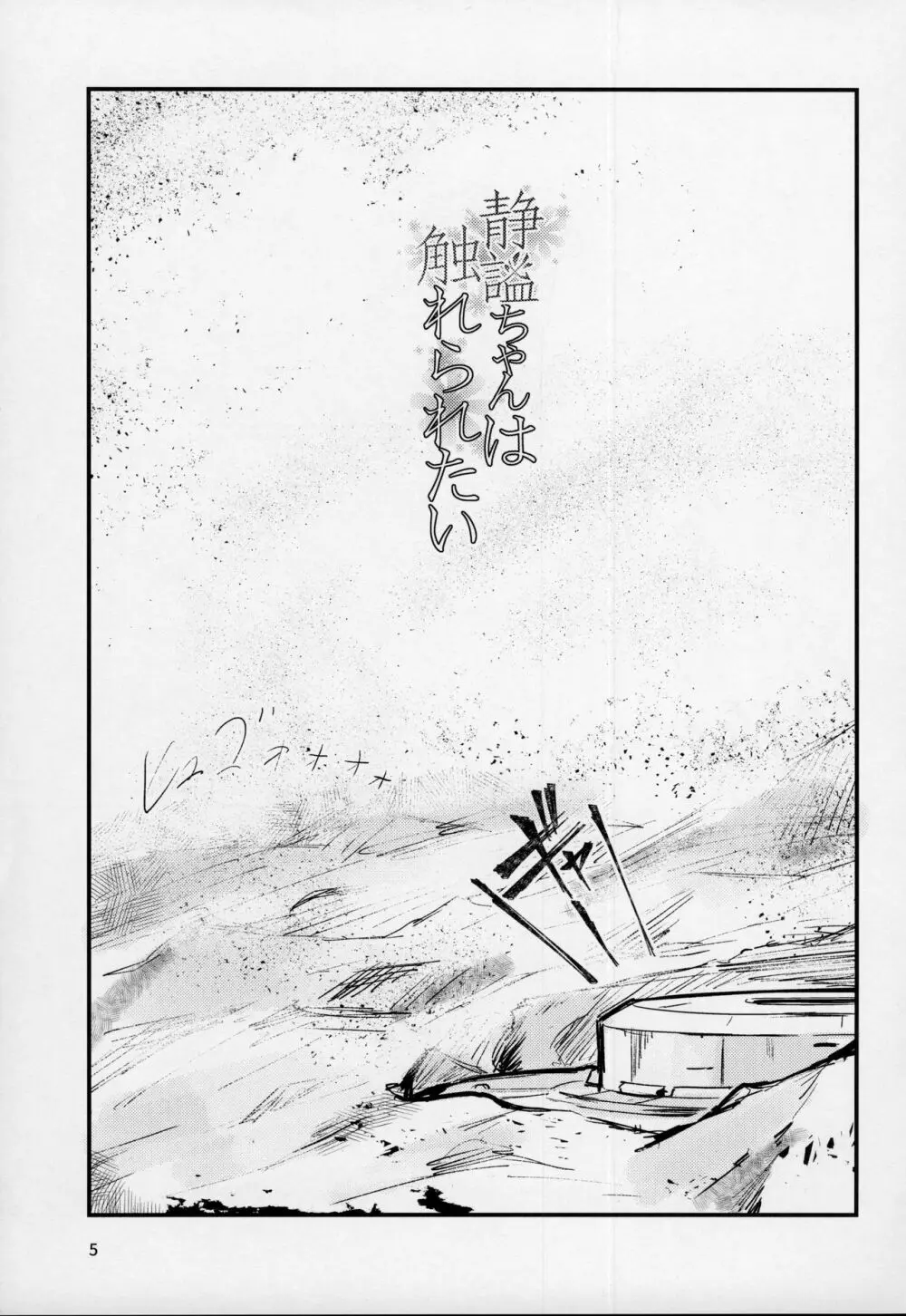 静謐ちゃんは触れられたい - page4