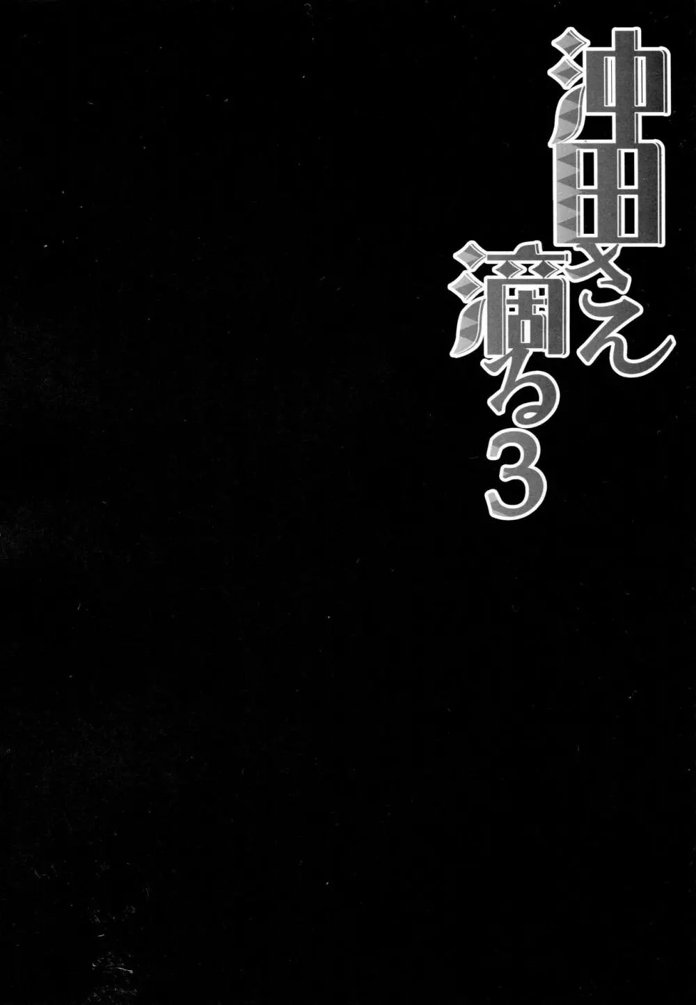 沖田さん滴る3 - page4