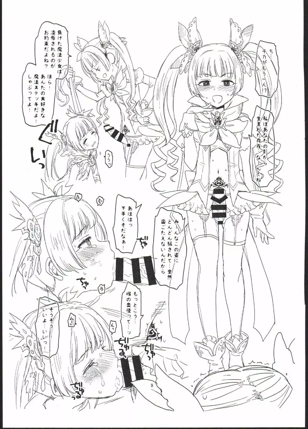 シンデレラ・アソート vol.5 ～さよならマジカルテット！虹が消えた日～ - page9