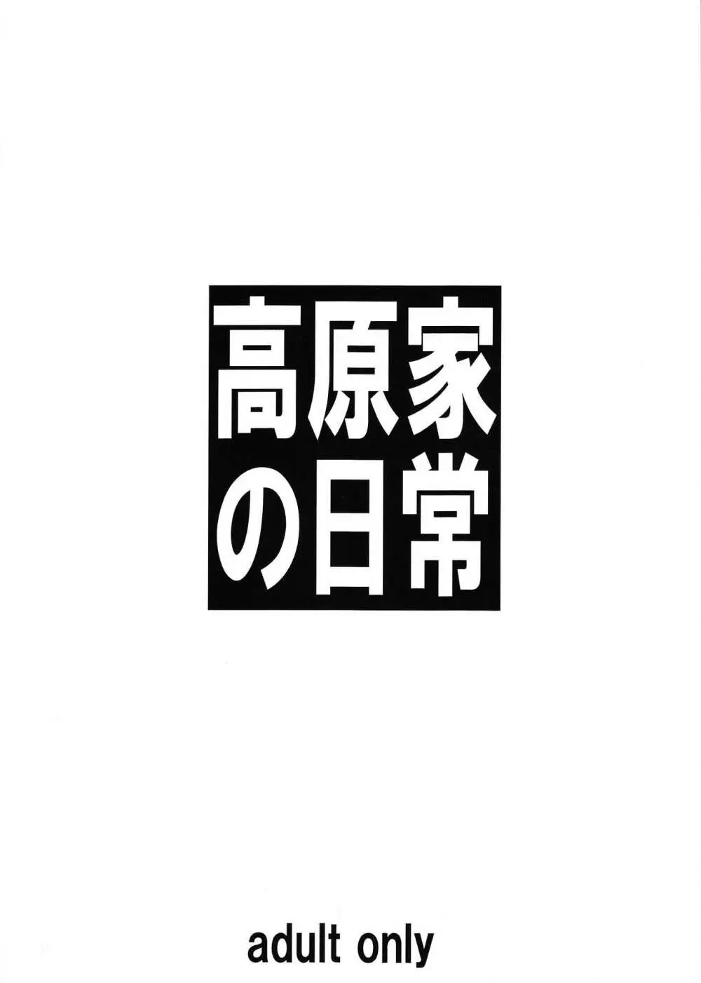 高原家の日常 - page22