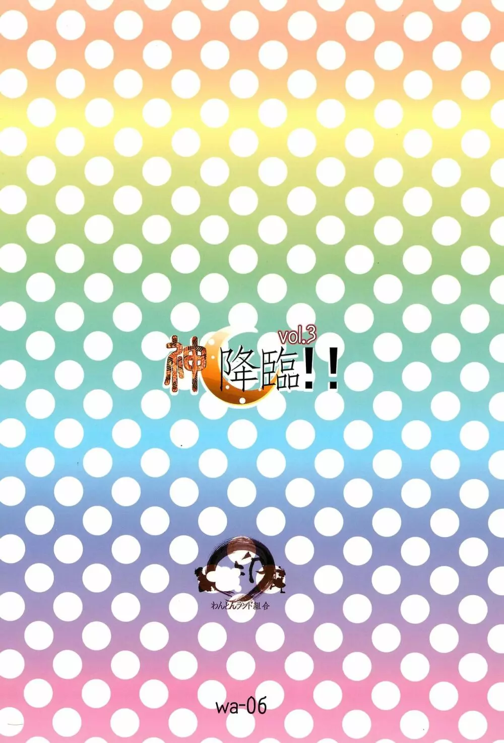 神降臨!! vol.3 - page24