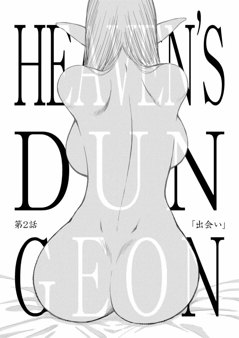 ヘヴンズダンジョン 第1-4話 前編 - page45