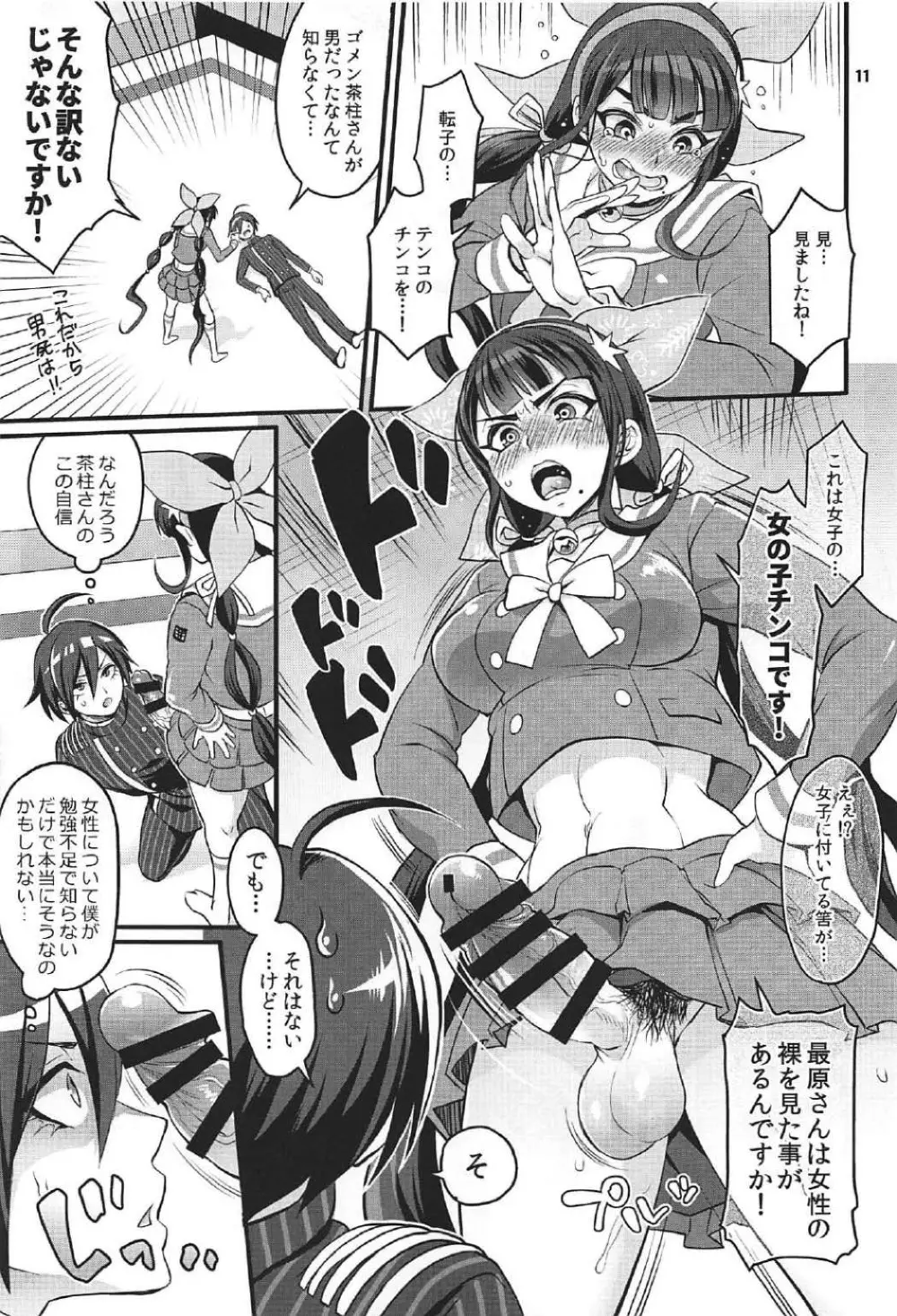 転子はチ○コが生えても男死のア○ルなんかに絶対負けません! - page10