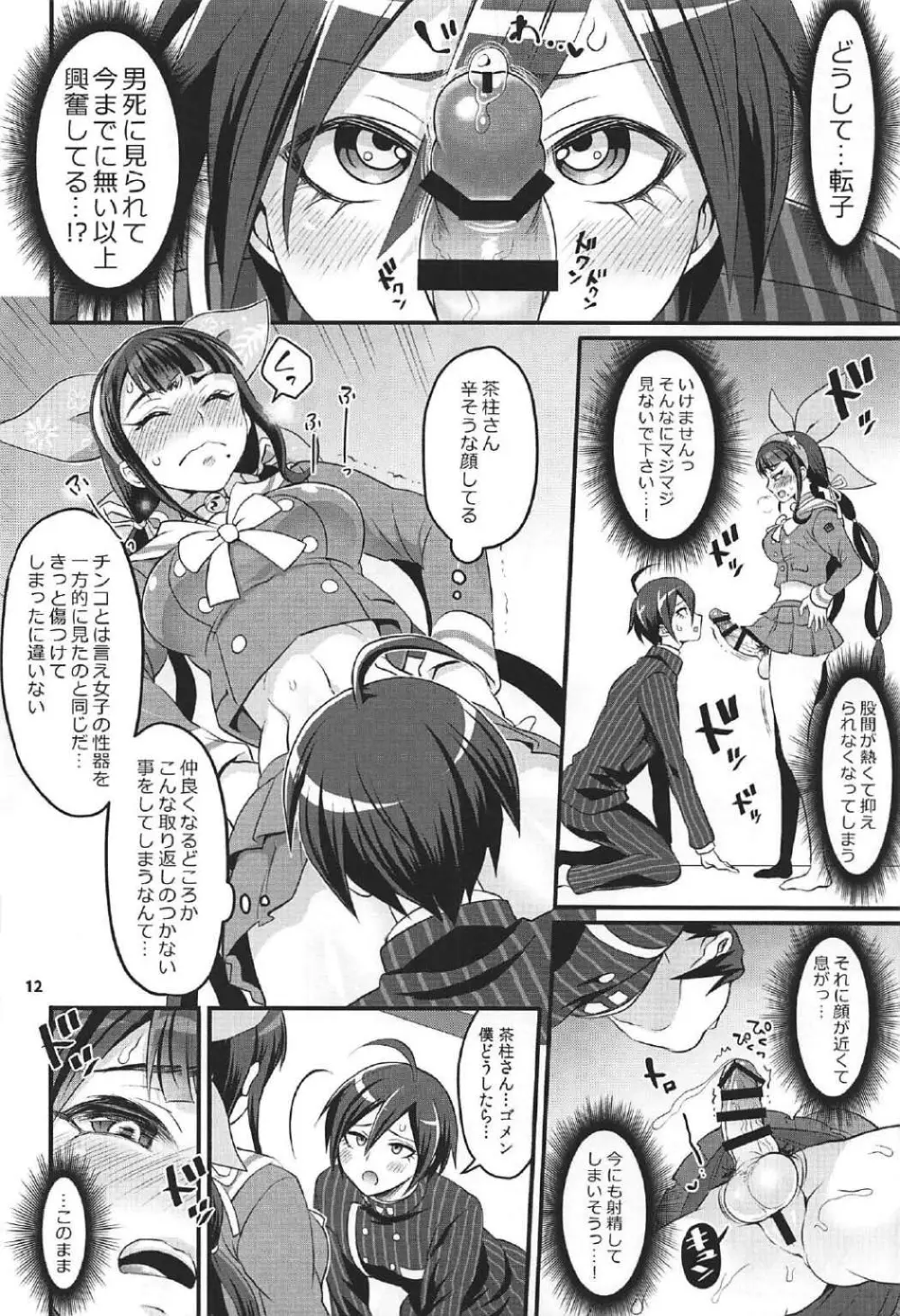 転子はチ○コが生えても男死のア○ルなんかに絶対負けません! - page11
