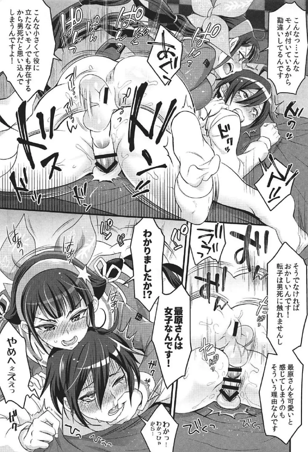 転子はチ○コが生えても男死のア○ルなんかに絶対負けません! - page20