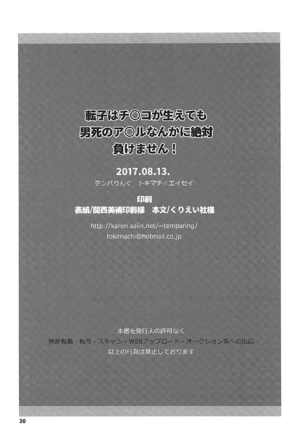 転子はチ○コが生えても男死のア○ルなんかに絶対負けません! - page29