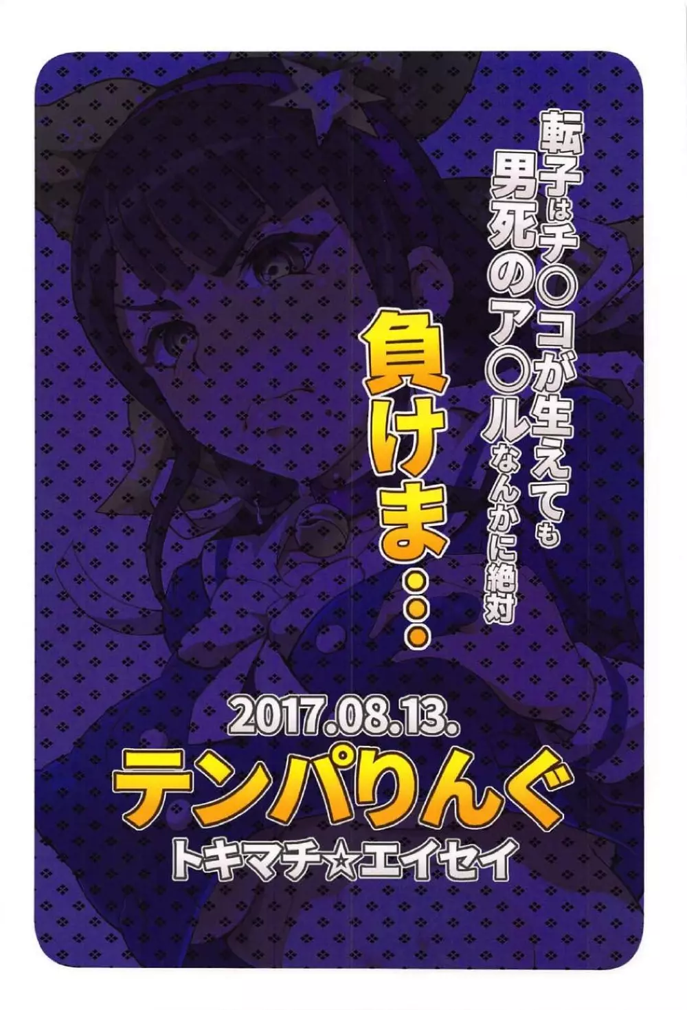 転子はチ○コが生えても男死のア○ルなんかに絶対負けません! - page30