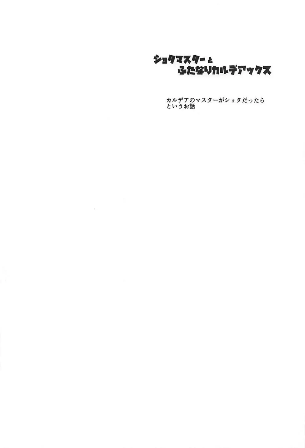 ショタマスターとふたなりカルデアックス - page3