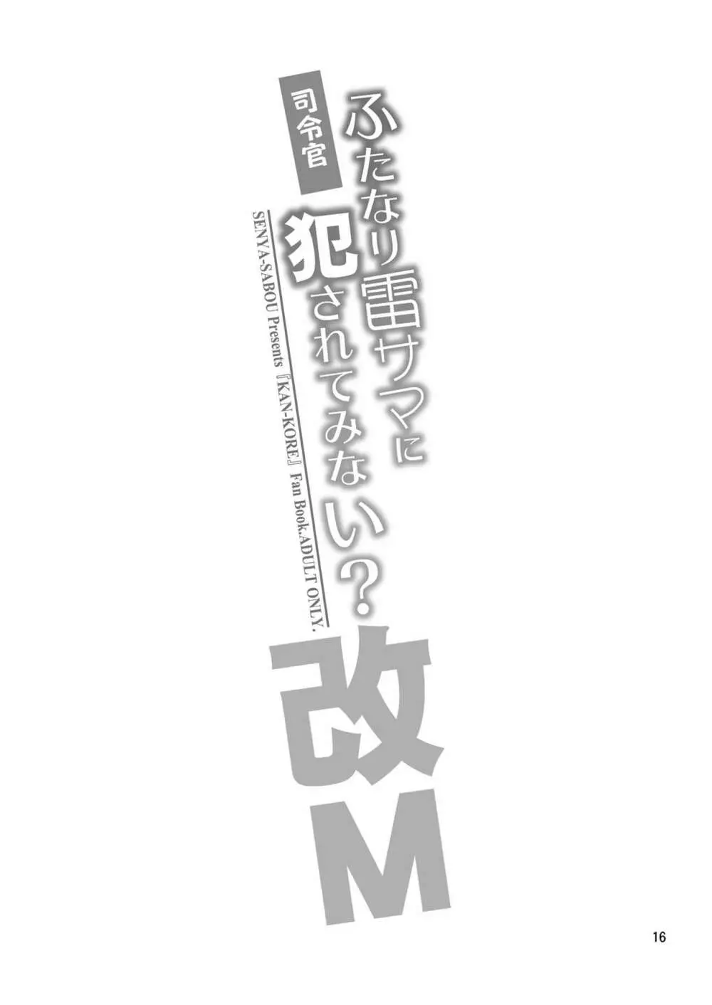 司令官 ふたなり雷サマに犯されてみない? - page16