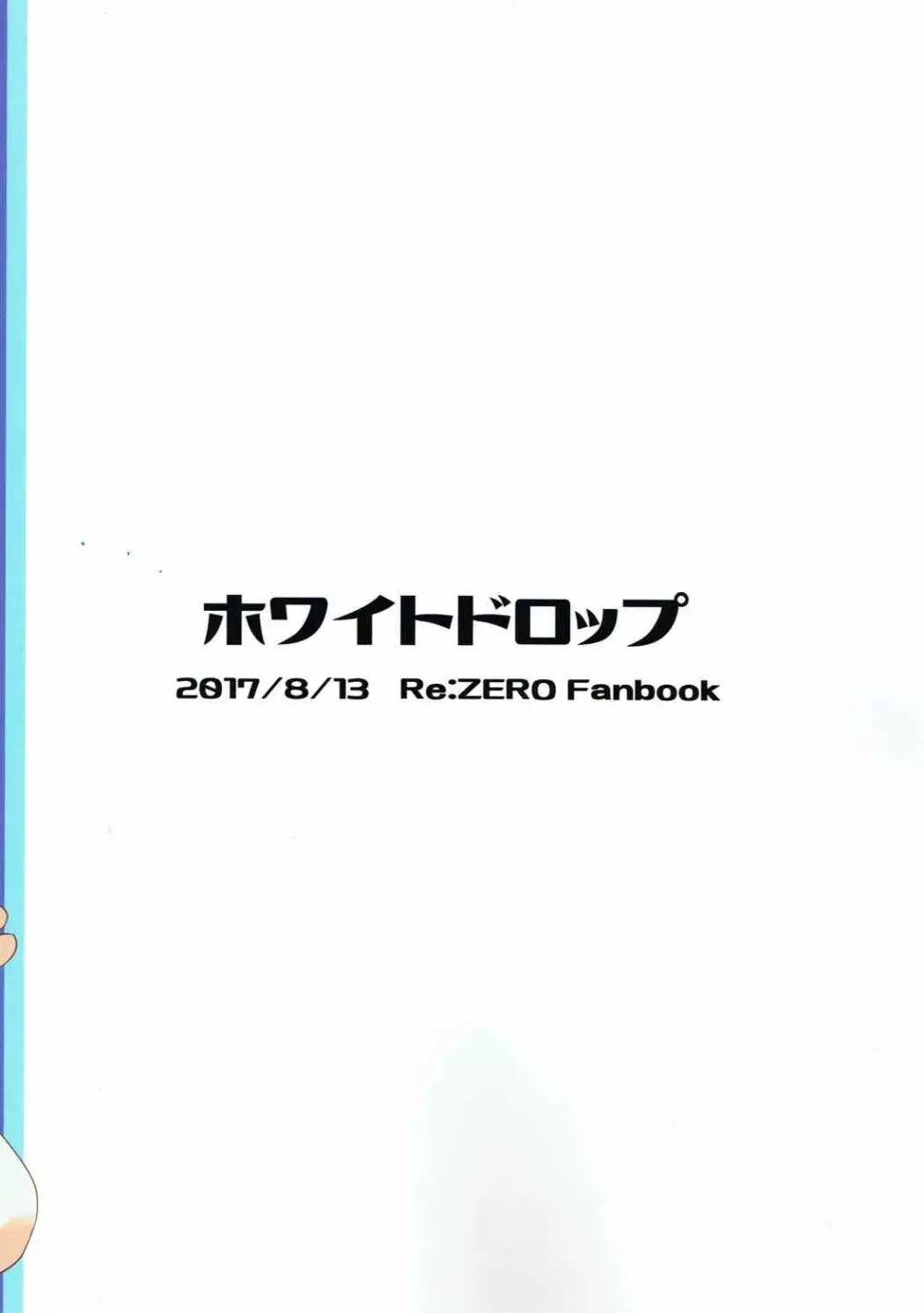 スバル君はレムが慰めてあげます - page22