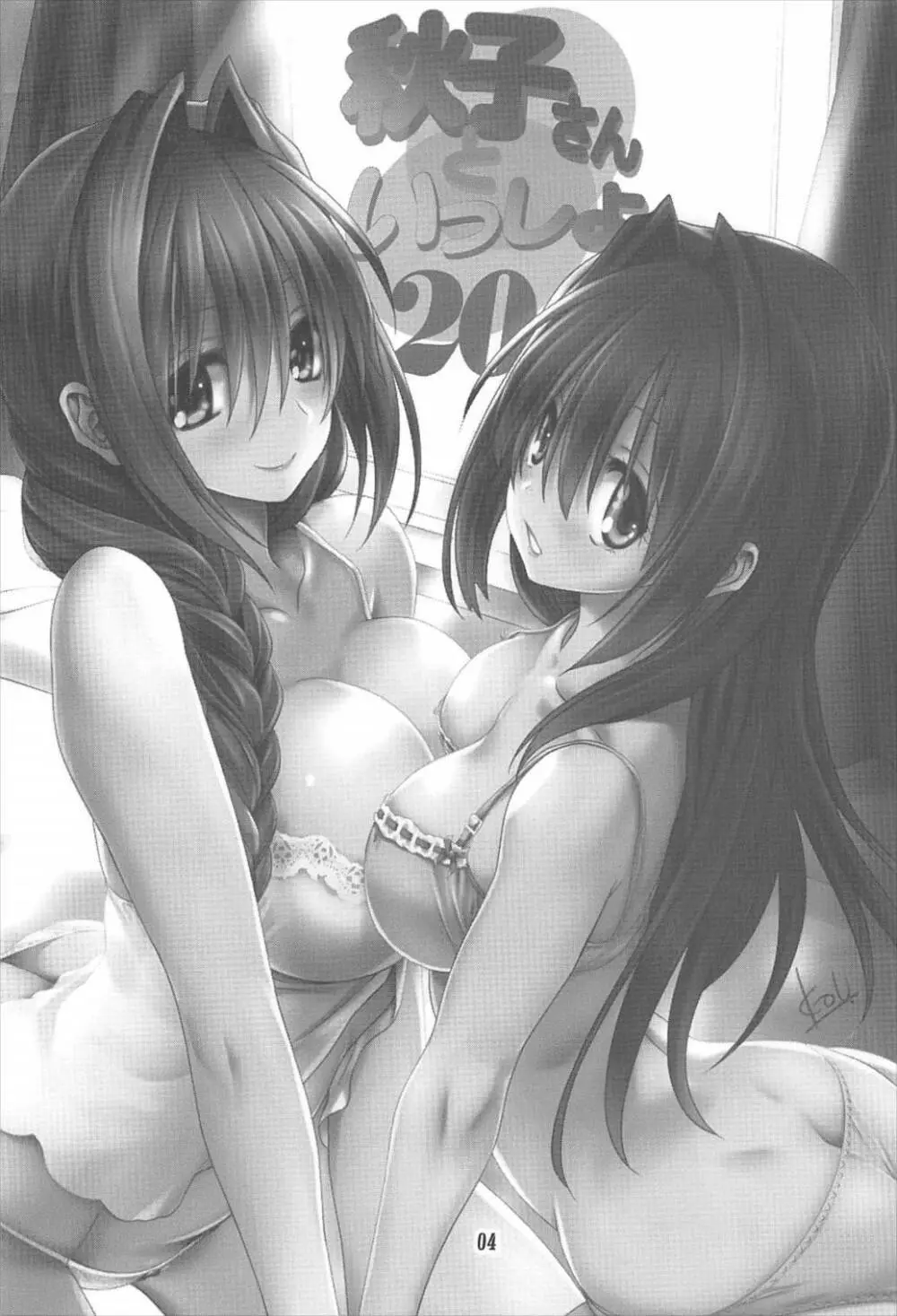 秋子さんといっしょ 20 - page3