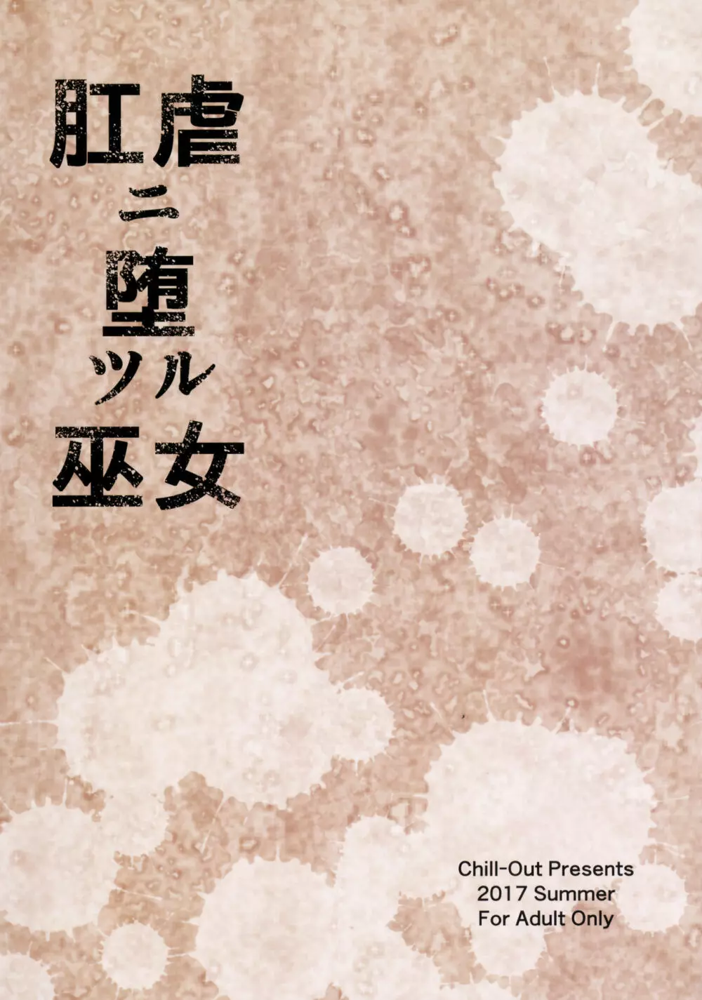 肛虐ニ堕ツル巫女 - page30