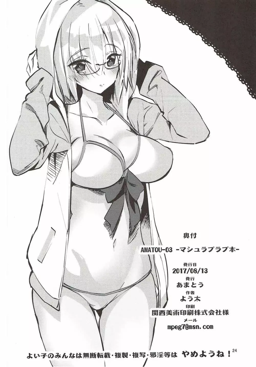 (C92) [あまとう (よう太)] AMATOU-03 -マシュラブラブ本- (Fate/Grand Order) - page23