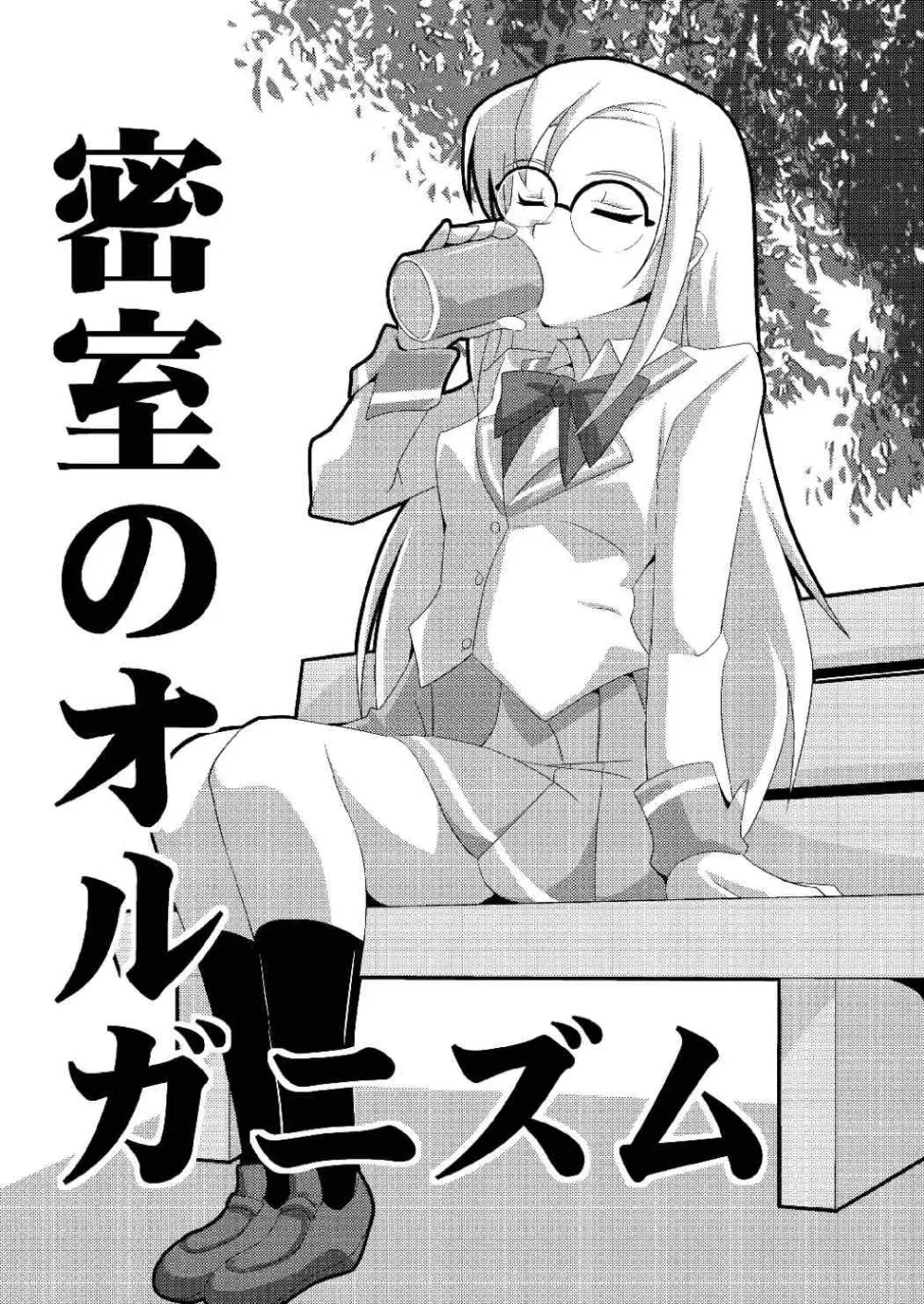 密室のオルガニズム - page3