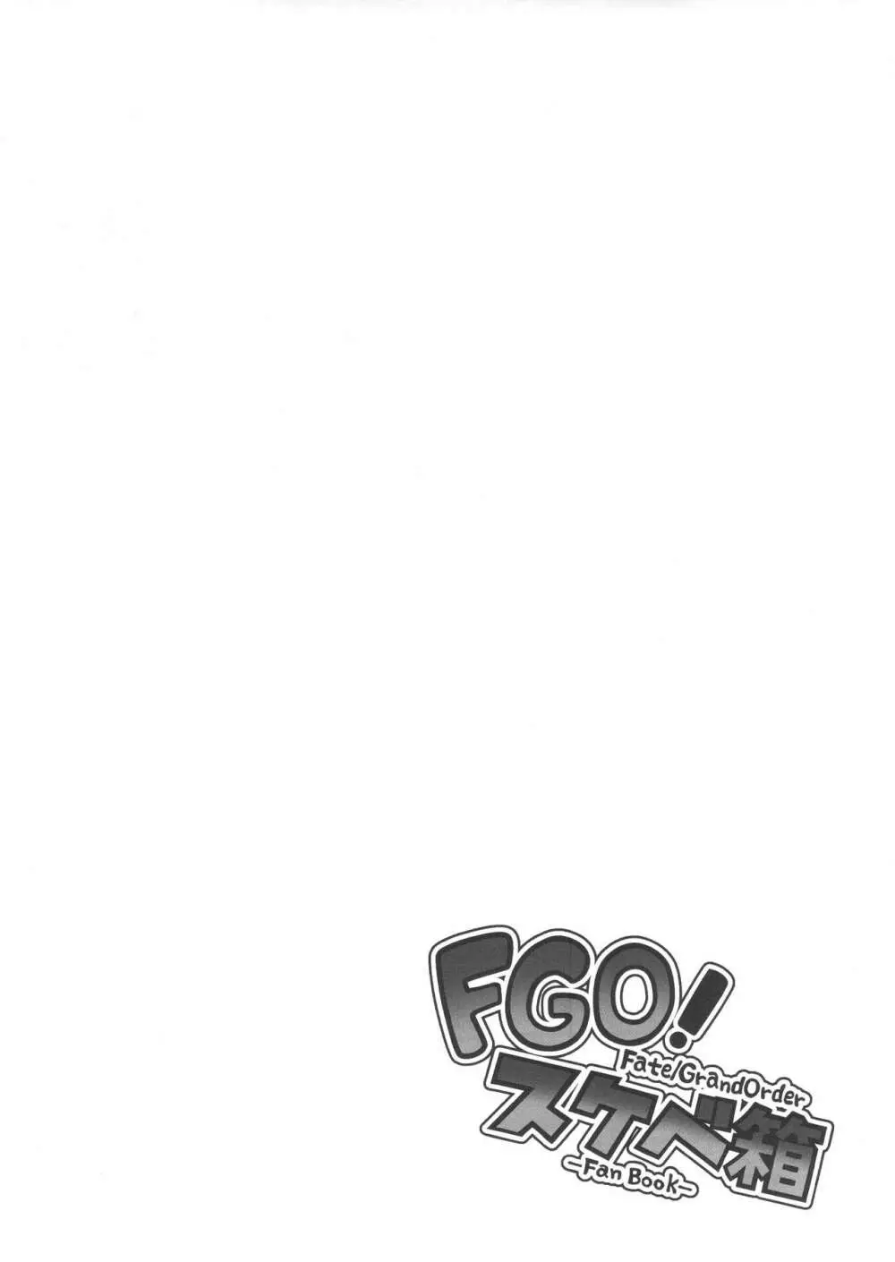 FGO! スケベ箱 - page19