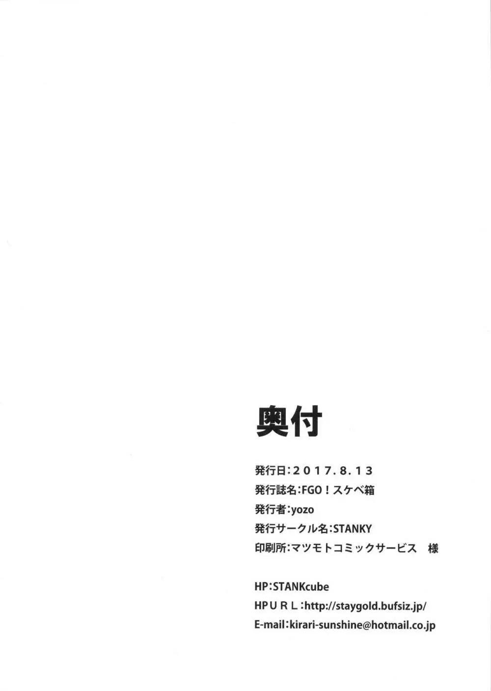 FGO! スケベ箱 - page26