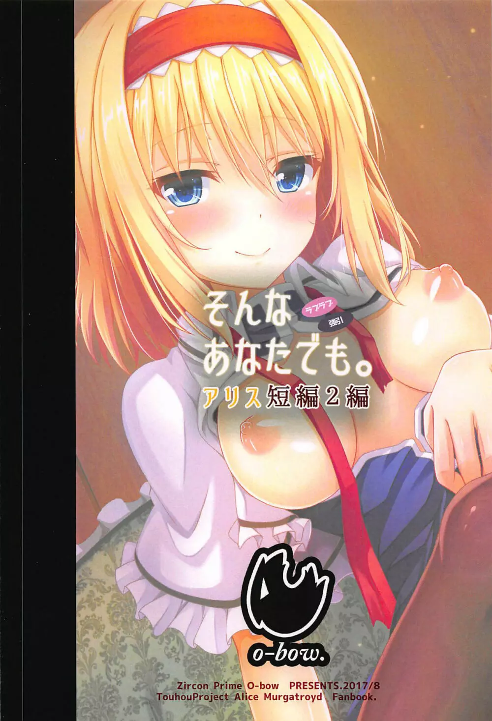 そんなあなたでも。 アリス短編2編 - page10