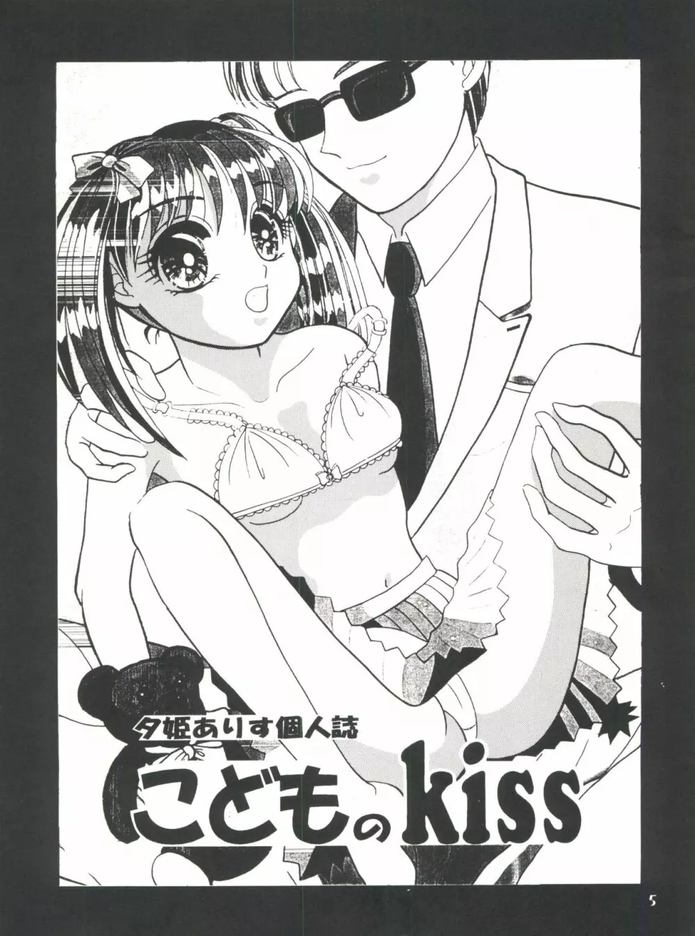 こどものKiss - page5