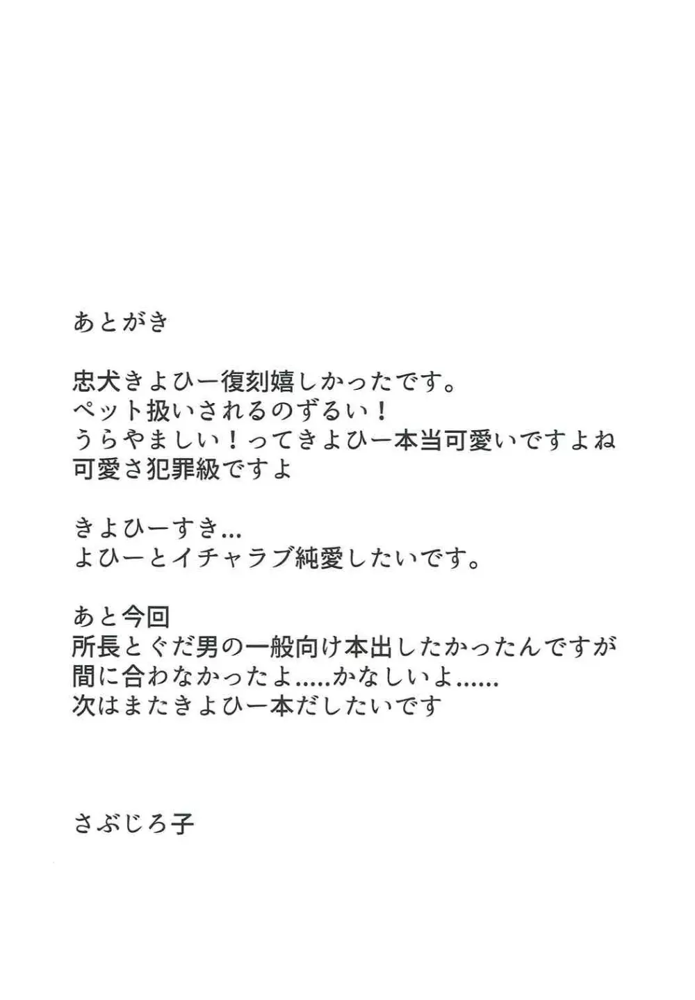 忠犬きよひーといっしょ！ - page26