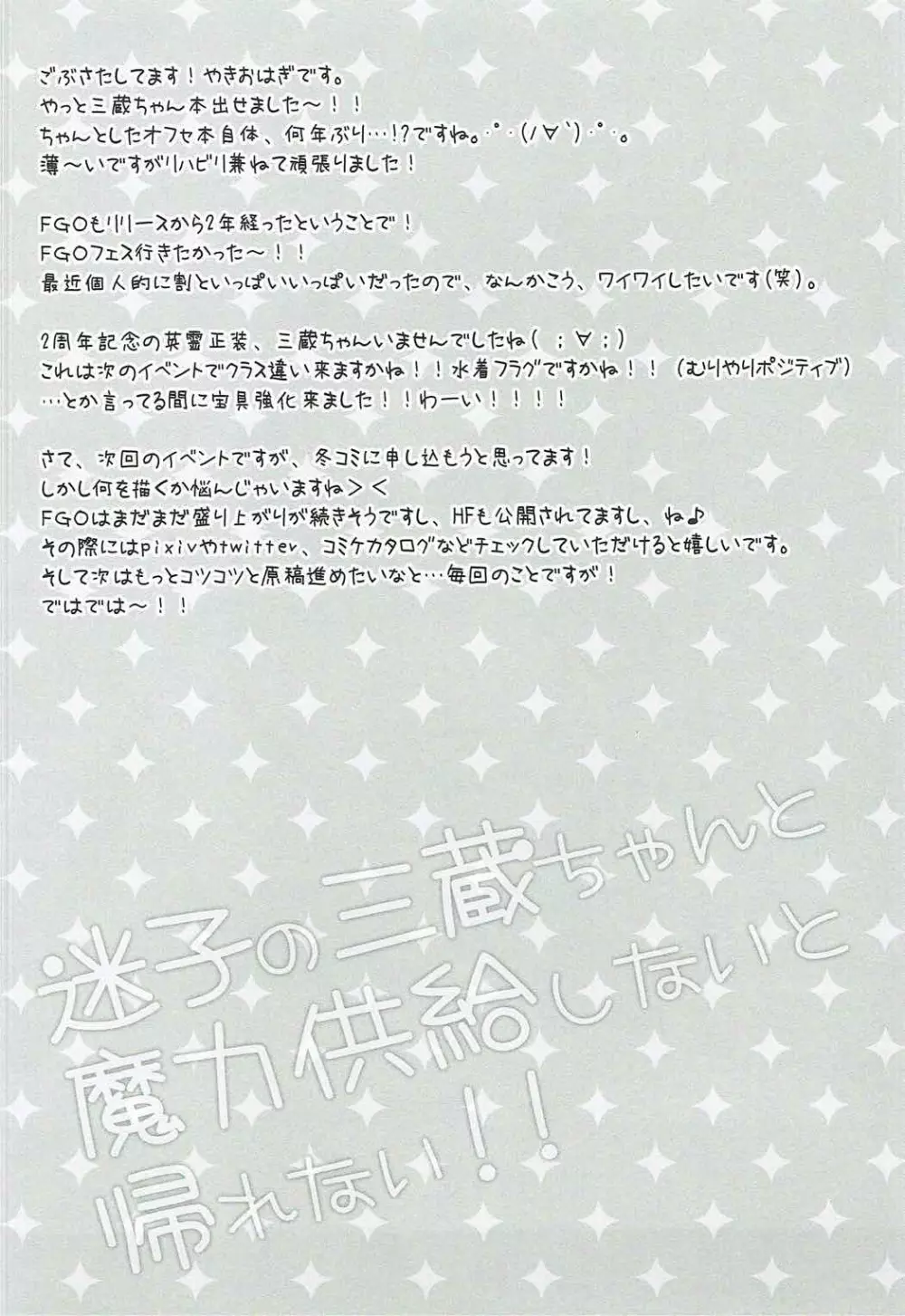 迷子の三蔵ちゃんと魔力供給しないと帰れない!! - page3
