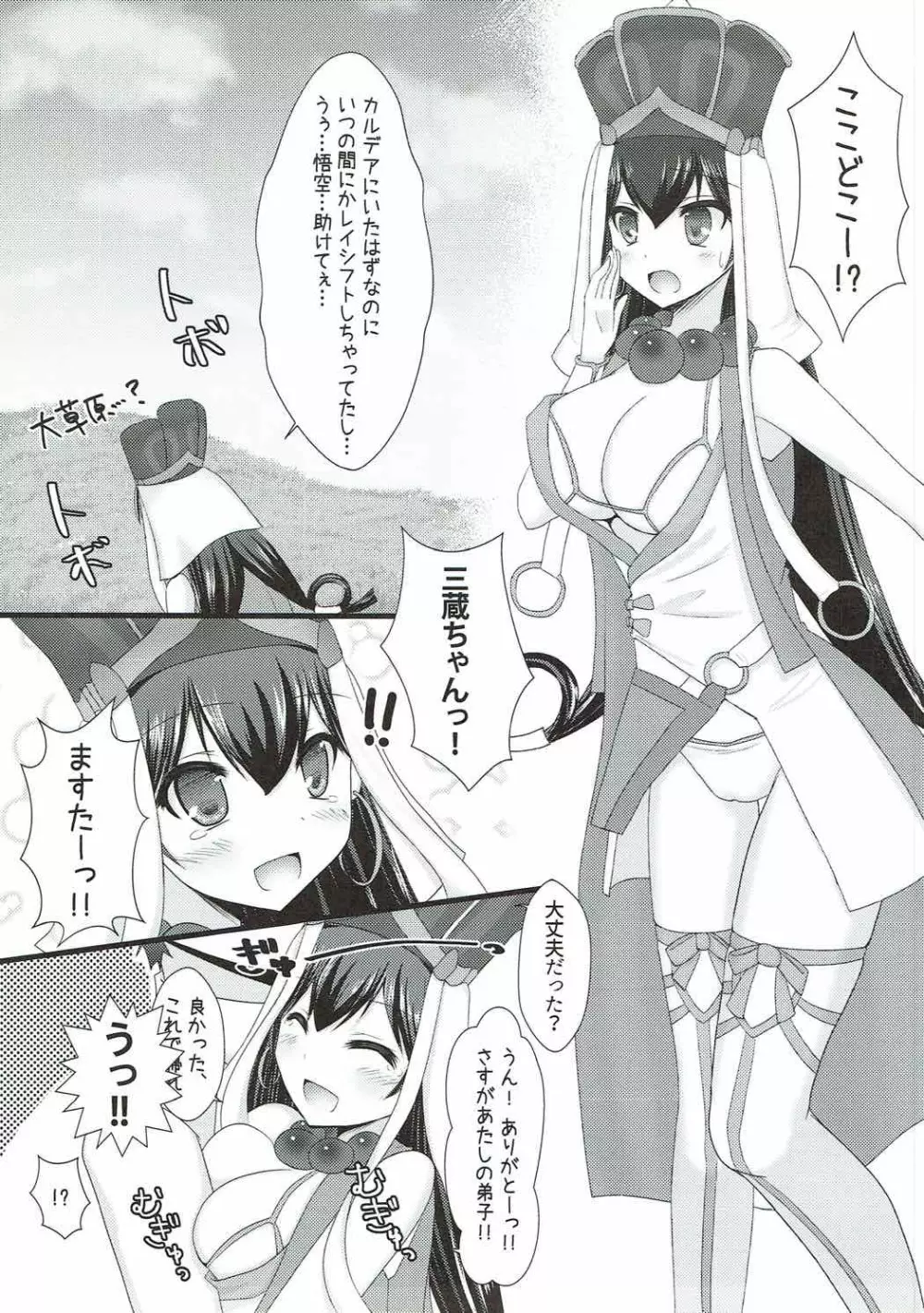 迷子の三蔵ちゃんと魔力供給しないと帰れない!! - page4