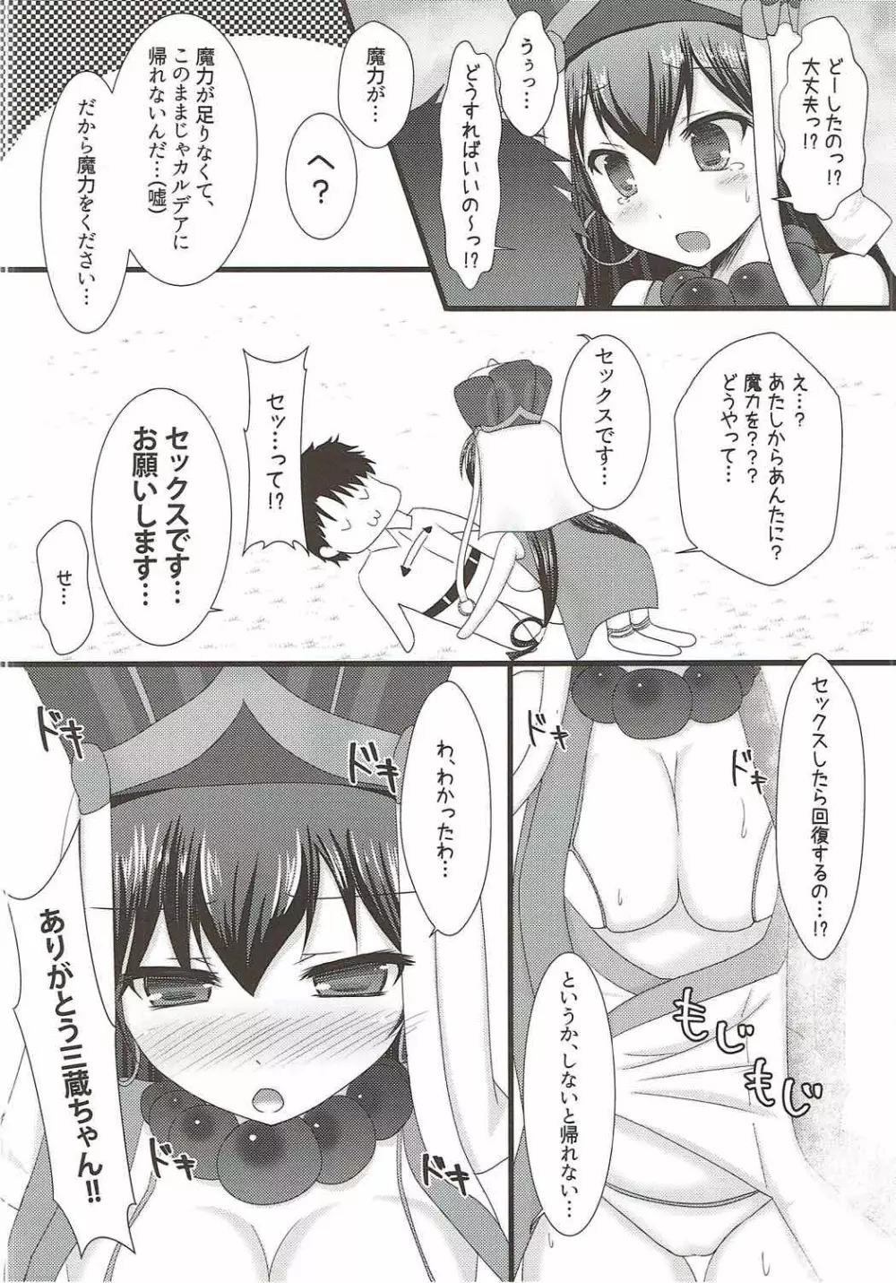 迷子の三蔵ちゃんと魔力供給しないと帰れない!! - page5