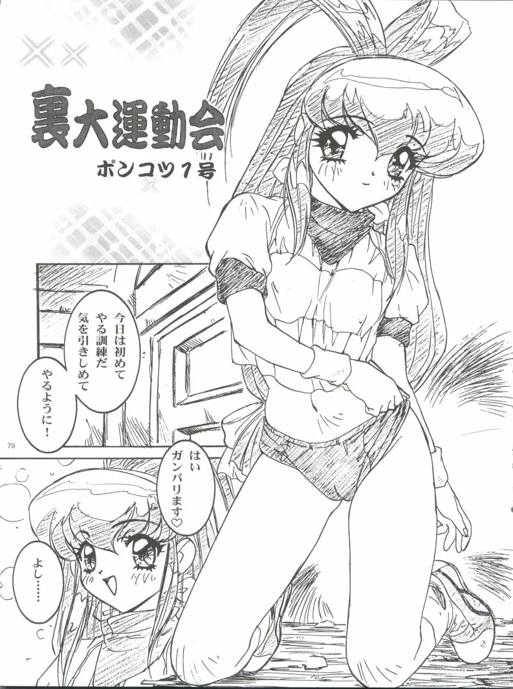 わんぱくアニメ大百科 南野琴自選集 Vol.1 - page81