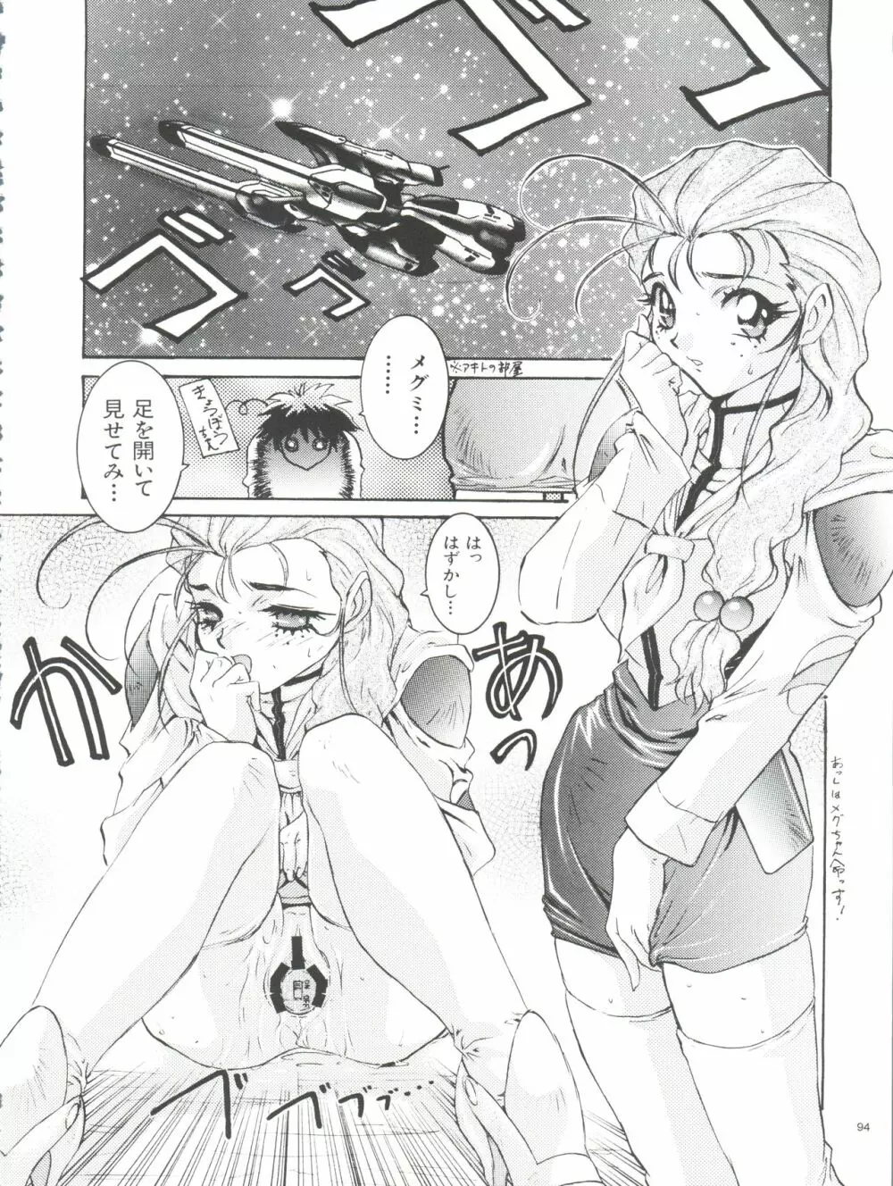 わんぱくアニメ大百科 南野琴自選集 Vol.1 - page96