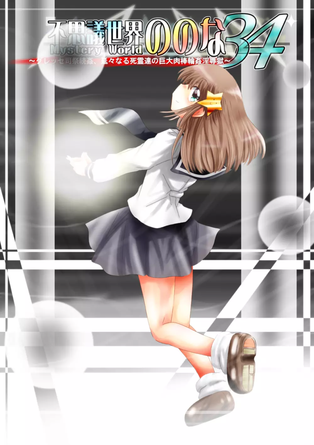 [でんで] 『不思議世界-Mystery World-ののな34』～グレッセ司祭続姦、延々なる死霊達の巨大肉棒輪姦淫辱獄～ - page15
