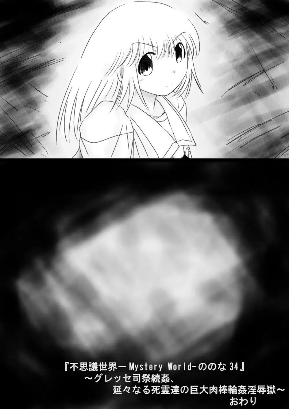 [でんで] 『不思議世界-Mystery World-ののな34』～グレッセ司祭続姦、延々なる死霊達の巨大肉棒輪姦淫辱獄～ - page172