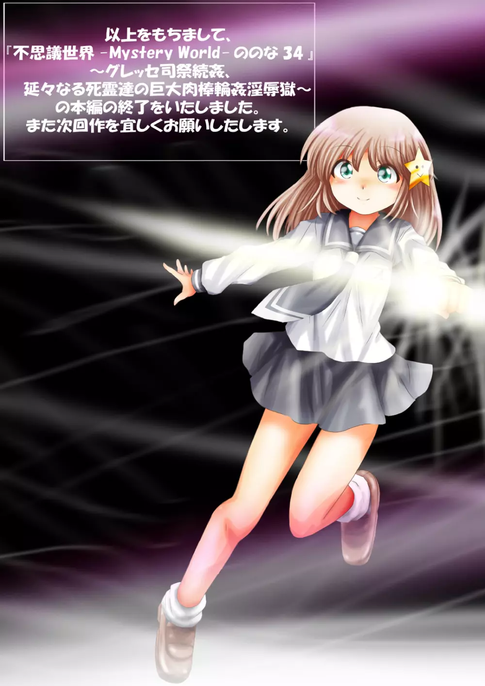 [でんで] 『不思議世界-Mystery World-ののな34』～グレッセ司祭続姦、延々なる死霊達の巨大肉棒輪姦淫辱獄～ - page233