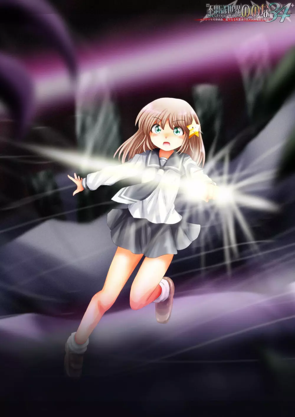 [でんで] 『不思議世界-Mystery World-ののな34』～グレッセ司祭続姦、延々なる死霊達の巨大肉棒輪姦淫辱獄～ - page4