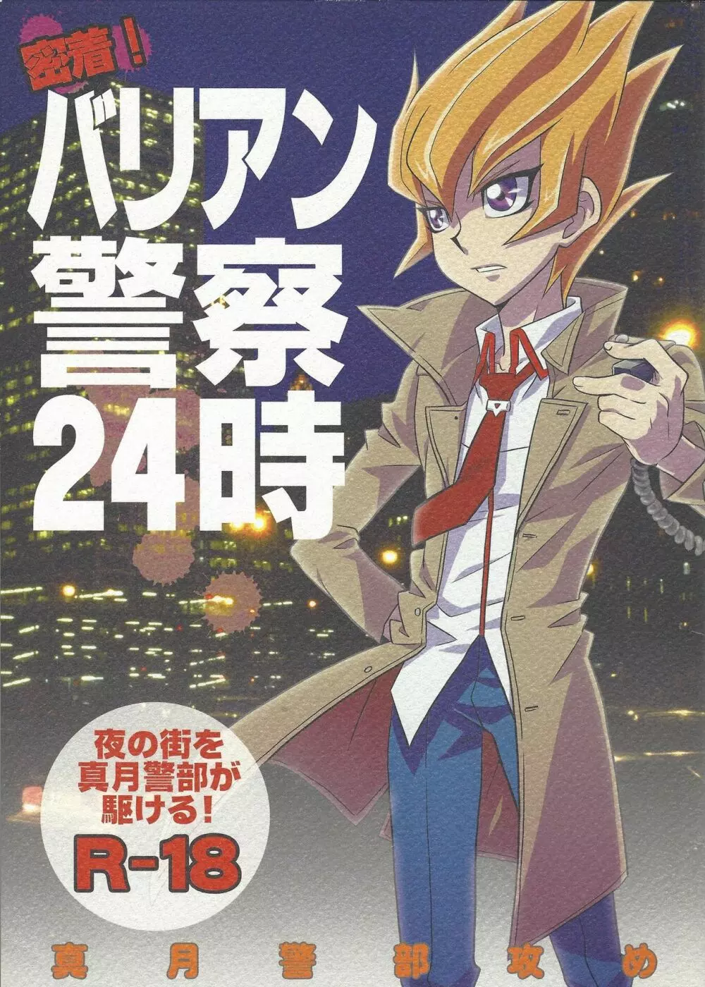 密着!バリアン警察24時 - page1
