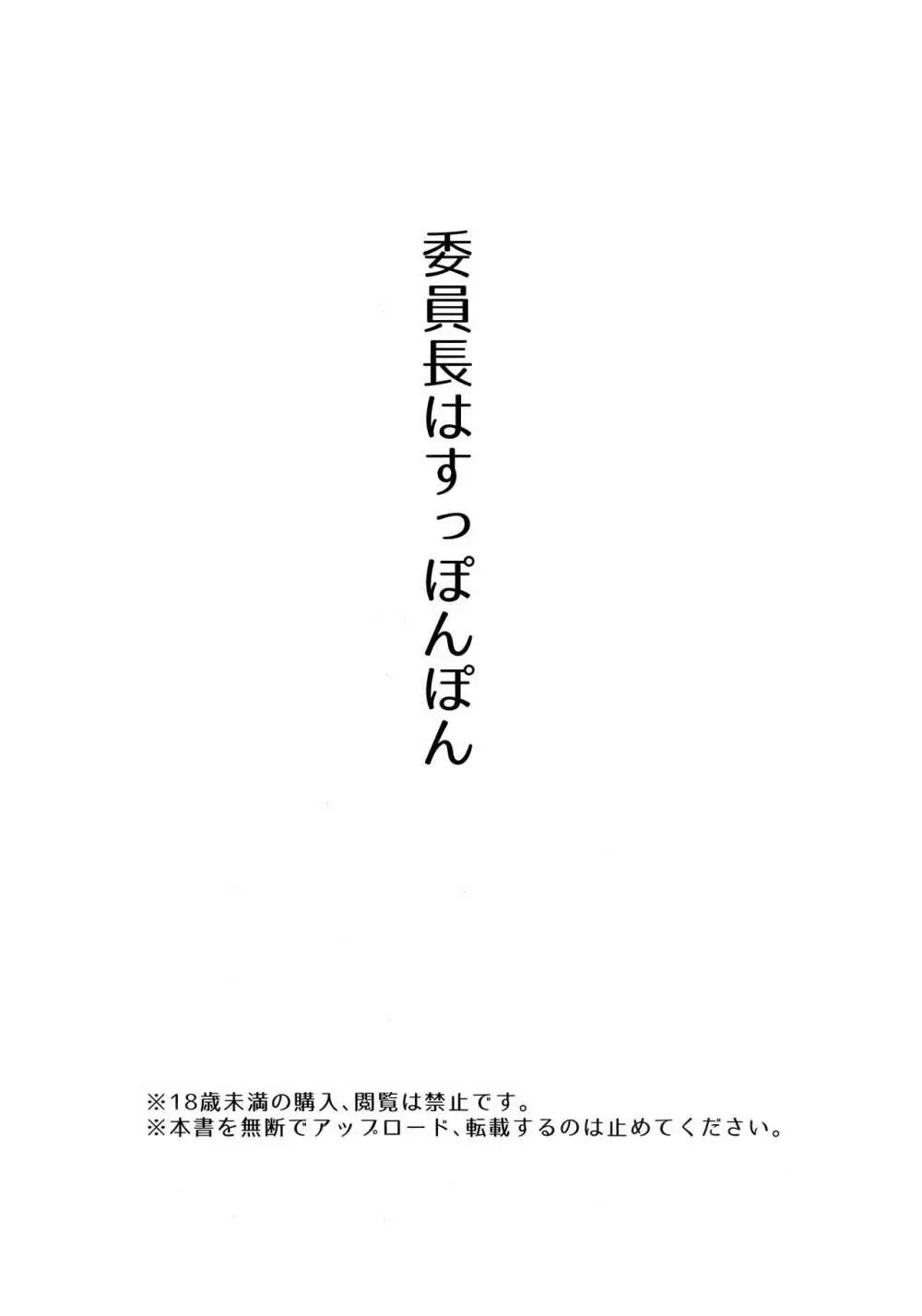 委員長はすっぽんぽん - page3