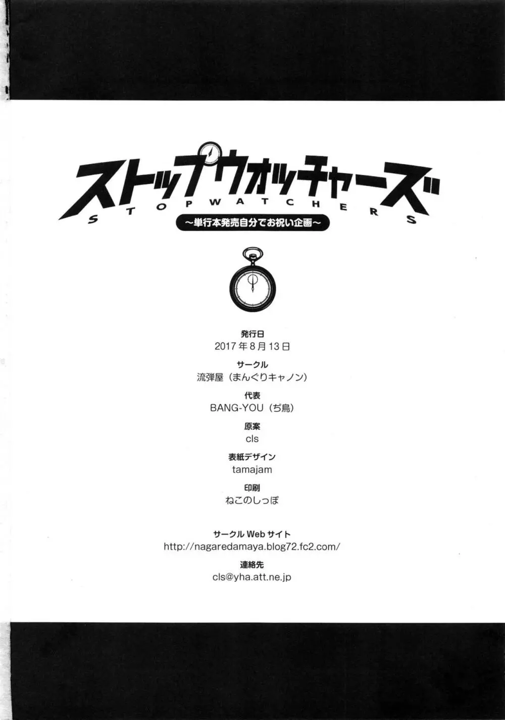 ストップウォッチャーズ - page29
