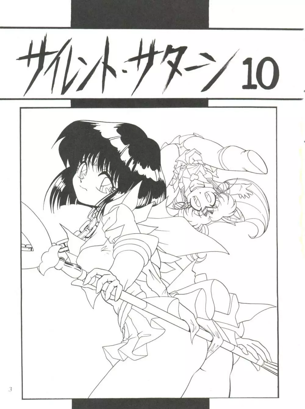 サイレント・サターン 10 - page3