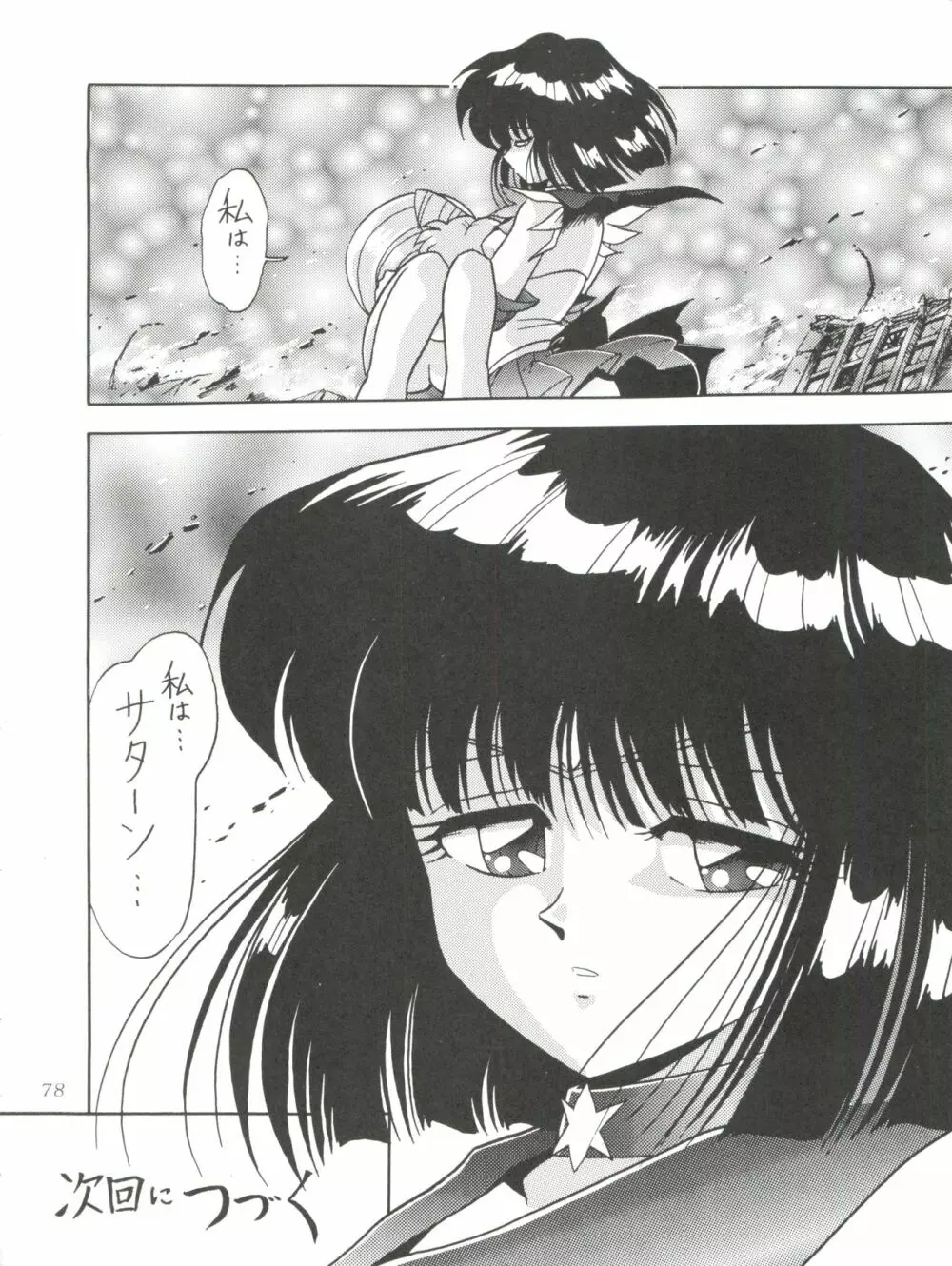 サイレント・サターン 10 - page78
