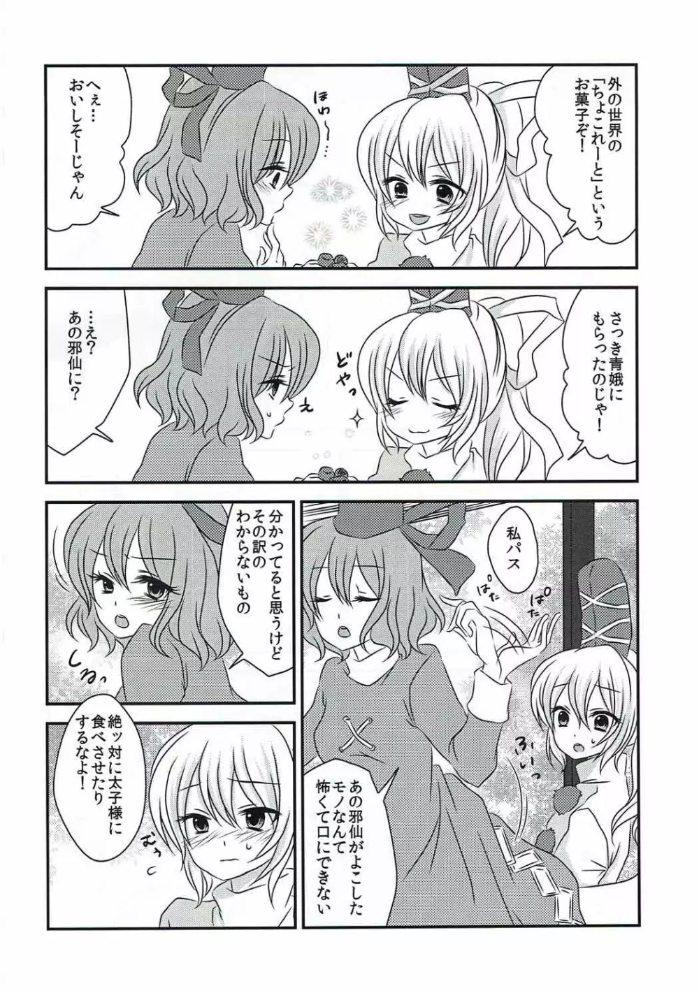 ヘルプミー太子さまっ! - page5