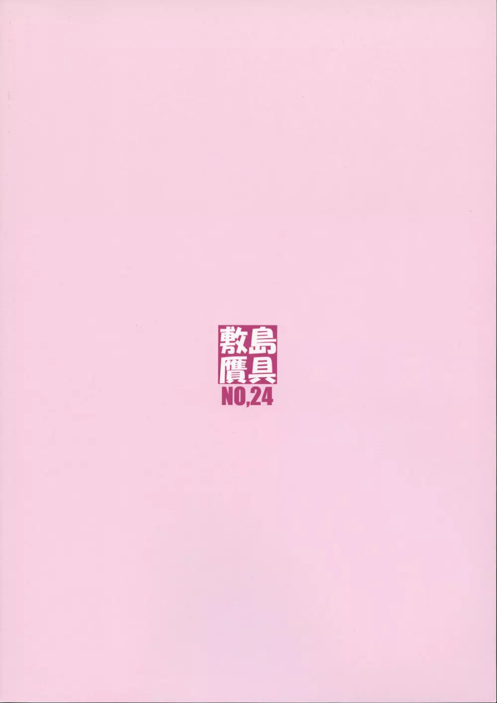 竜頭堕尾 - page44