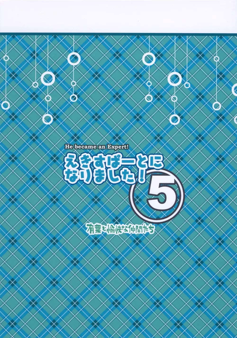 えきすぱーとになりました！5 - page26