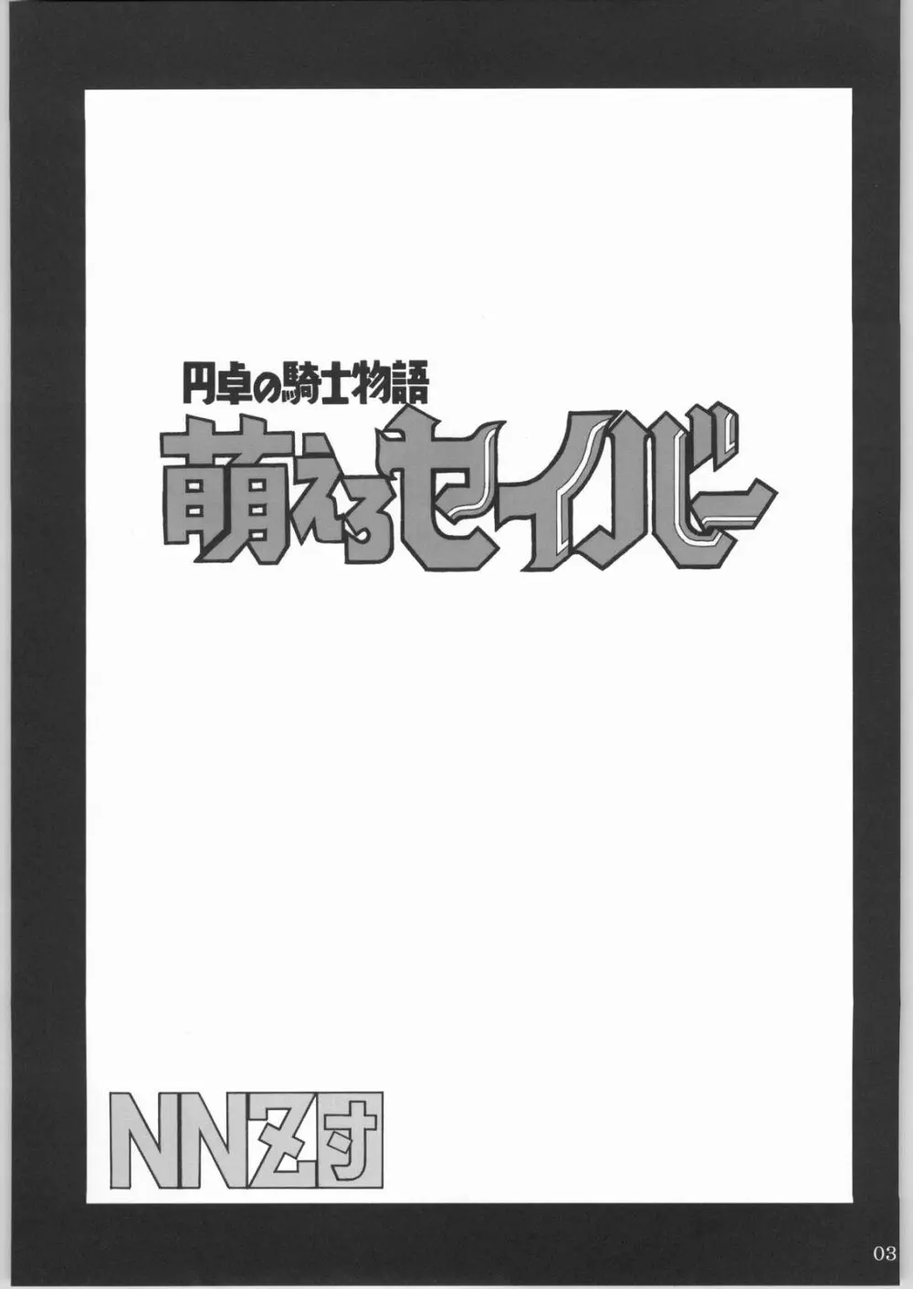 (CR35) [NNZ 団 (グレート魔神) 円卓の騎士物語　萌えるセイバー (Fate/stay night) - page2