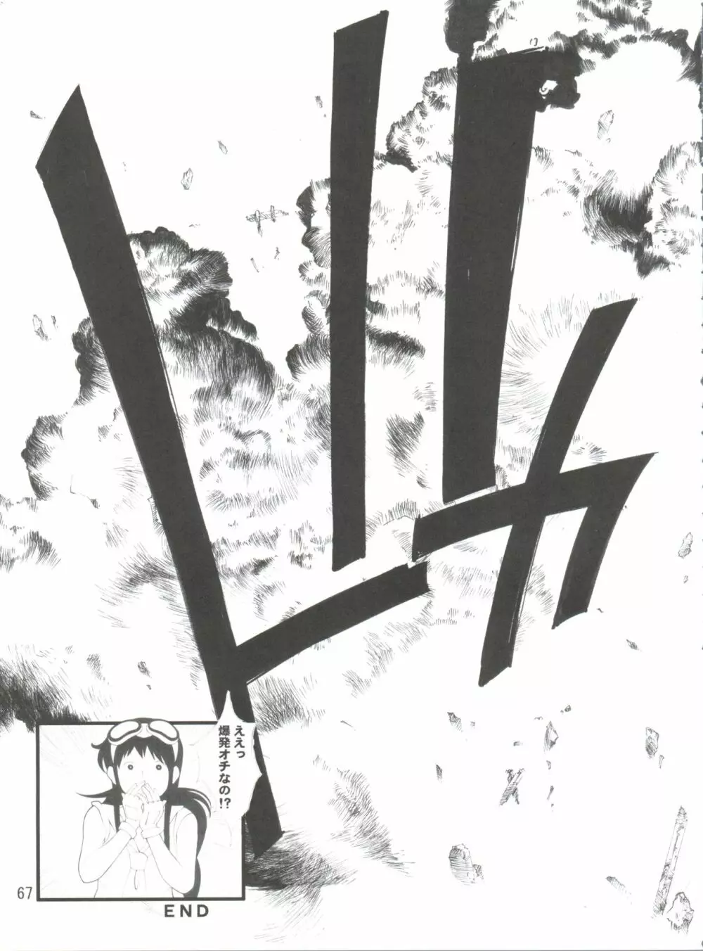 地球特捜隊kaishaku - page66