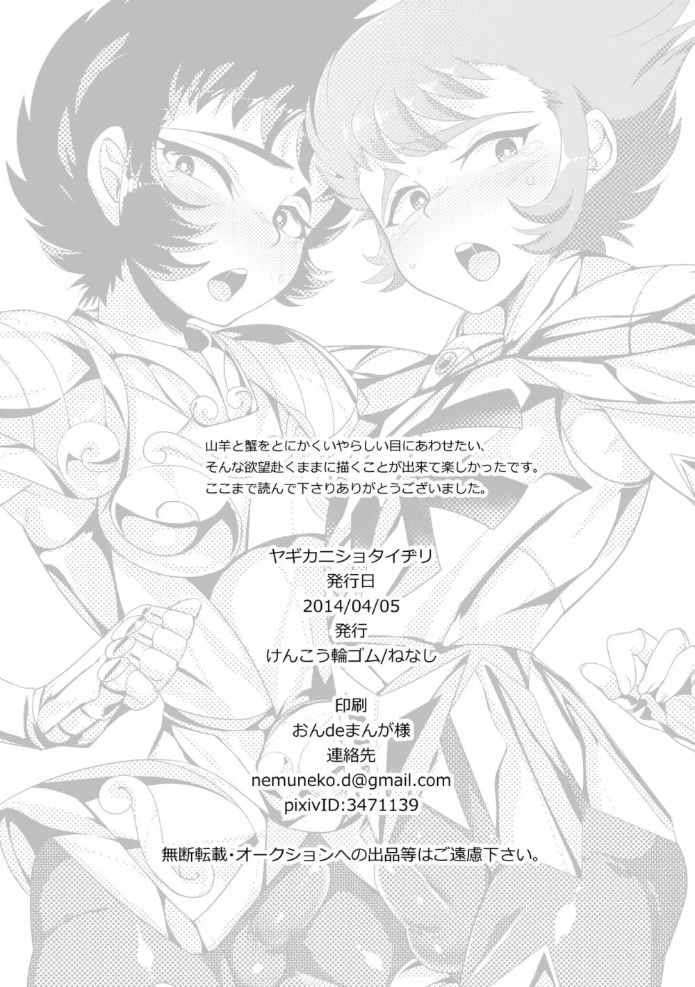 ヤギカニショタイヂリ - page15