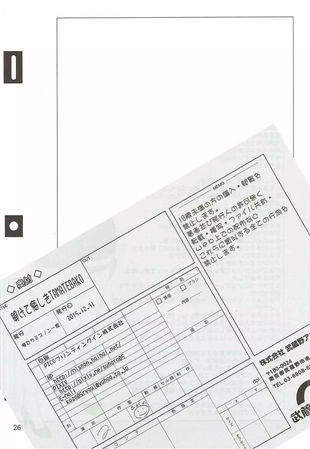 開けて悔しきTAMATEBAKO - page25