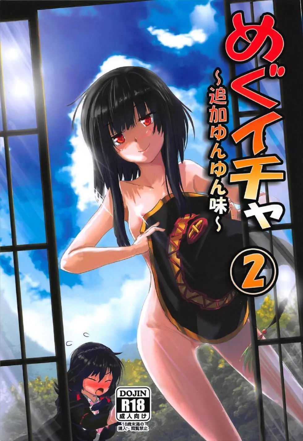 めぐイチャ2~追加ゆんゆん味~